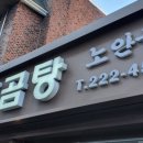 나주곰탕노안골