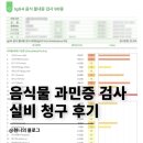 청구스피드라인 | 음식물 과민증 검사 비용 실비 청구 성공 후기(+서울 최저가 병원)