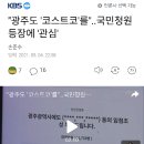 (기사)광주도 코스트코를... 국민청원 등장에 관심 이미지