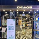 별송이 | 하나증권 2025 글로벌 세미나 용산 씨네드쉐프 디너