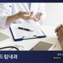 미래드림내과의원 네이버블로그