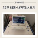다산종합의원 | 37~38주 태동검사, 내진 후기 자연분만vs제왕절개 선택은?