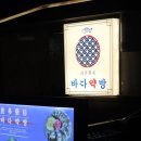 바다의 푸아그라! 연남동술집 숙성회 가성비횟집 바다약방