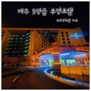 부영사우나 | 제주 5성급 호텔) 부영호텔&amp;리조트 가격 및 시설소개 숙박 후기