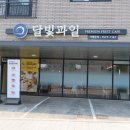 달빛과일 화성시청점 이미지