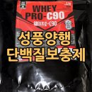 성풍 | 성풍양행 WPC 단백질 보충제 웨이프로 C90 내돈내산 솔직 후기 | 가성비·맛·성분 분석