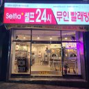 셀피아셀프24시빨래방 이미지