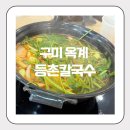 등촌샤브칼국수옥계점 이미지