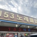 153해물 전문점 이미지