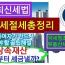 [상속.증여]핵심해설.얼마까지세금안낼까?국세청조사관출신의세법총정리 이미지