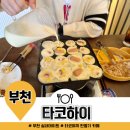 부천 실내 데이트 타코하이 타코야끼 만들기 카페 후기
