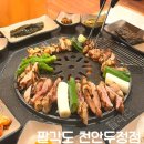 김서방참숯불닭갈비 | 천안 두정동 닭갈비 맛집 팔각도 천안두정점 솔직후기 (맛, 가격, 분위기, 위치)