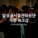 달성군시설관리공단 | [꿈의교실]2025.12.29.(월) 달성군시설관리공단 전직원 워크샵 진행(직원교육)