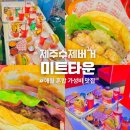 가문동 스테이 | 제주도 애월 혼밥 가성비 맛집 제주 수제버거 미트타운