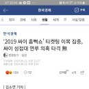 `2019 싸이 흠뻑쇼` 티켓팅 이목 집중, 싸이 성접대 연루 의혹 타격 無 이미지