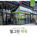 웰그린약국 이미지