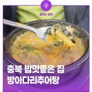 밥맛 좋은 집 방아다리추어탕
