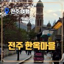 대성대여소 | 전주한옥마을 완벽 여행 가이드, 주차부터 야경까지 총정리