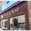 새산호복어 이미지