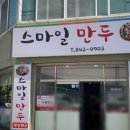 누리마트칠금 | 충주 칠금동 맛집 추천, 스마일만두 밀푀유 만두전골