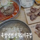 육쌈냉면민락2지구점