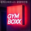 짐박스피트니스 광명하안점 | 하안동헬스장 짐박스피트니스 광명하안점 헬스장추천!!