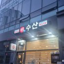 명수산 | 광명 자연산횟집 명수산 내돈내산 찐만족 후기