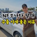 현대문짝카센타 | nf쏘나타 트랜스폼 중고차 매입 수출 동탄 거래 후기