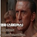 통감절요, 한 장면씩 열어가는 역사 드라마 | 스파타커스 영화후기 자유의 상징이된 스타르타쿠스 줄거리 결말
