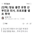 [단독] 방송 출연 유명 산부인과 의사, 프로포폴 셀프 투약 이미지