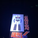 심야포차태권브이 이미지