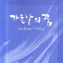 가을날의 꿈- Jon Fosse 저자(글) 희곡집- 정민영 번역 이미지