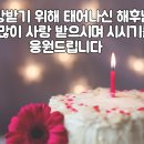 거듭 생일을 축하드리면서 이미지