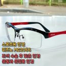 2066 | 라섹 수술 후 첫 안경, 야구 운동용 반무테안경 미즈노 MG2066