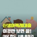 억만PC | [육아정보] 신생아 특례대출 이것만 보면 끝! 대상, 한도, 서류 총정리(2026년 최신 기준)