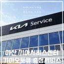 기아오토큐 | 기아오토큐 충청써비스 아산 서비스센터 후기