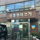 신흥부대고기 이미지