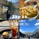 세류3 879-31 | [일본] 후쿠오카 소도시 뱃푸 유후인 1박2일 여행코스 공유