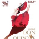 해설이 있는 전막발레 돈키호테 이미지