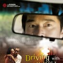 아내의 애인을 만나다 (Driving With My Wife's Lover, 2006) 이미지