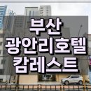 캄레스트 호텔 광안리 이미지