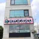 청년고기장수정릉점 이미지