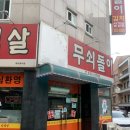 무쇠돌이김치삼겹살