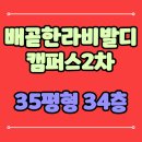 한라비발디캠퍼스2차(배곧한라비발디2차) | 시흥배곧한라비발디캠퍼스2차 시흥시 배곧동 아파트 경매정보