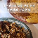강남 신사역 실내포차 술집 맛집 추천 조선펍차 신사본점 후기