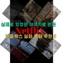 파인글로브 | 실제로 있었던 이야기로 만든 넷플릭스 실화 영화 추천 5편 (감상 후기)