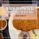 세븐일레븐 청주용암행복점 | [청주 용암동 맛집] 홍익돈까스 청주용암점 내돈내산 솔직후기! 압도적인 크기의 왕돈까스와 매콤한...
