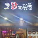 닭다릿들&편한맥주