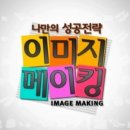 이미지 메이킹 이미지