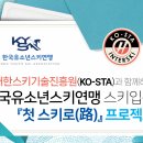 대한스키기술진흥원 (KOSTA) 과 한국스키장경영협회 후원으로 한국유소년스키연맹 스키입문 "첫 스키로(路)" 프로젝트 이미지